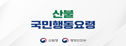 산불 국민행동요령