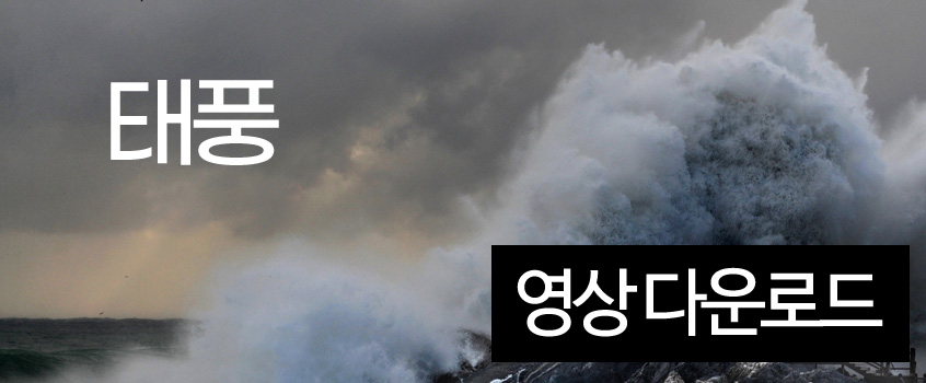 태풍 공익캠페인
