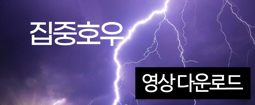 집중호우 공익캠페인