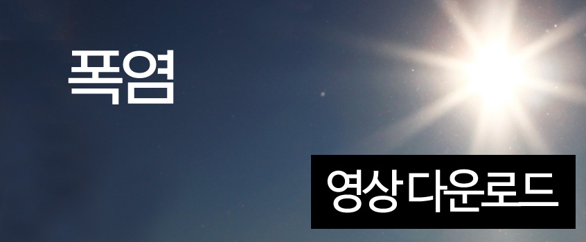 폭염 공익캠페인