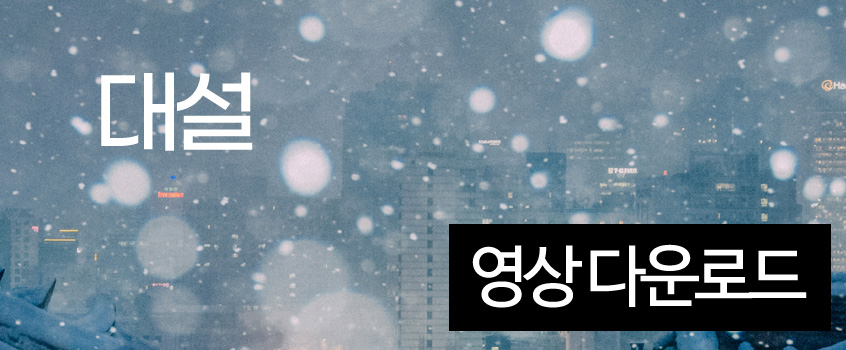 대설 공익캠페인