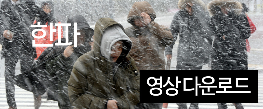 한파 공익캠페인