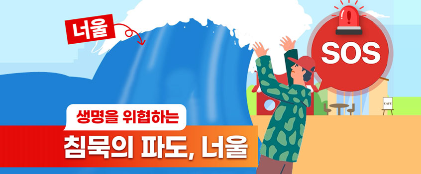 너울 공익캠페인