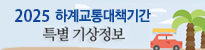 하계교통대책기간 기상지원