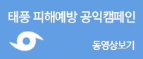 태풍 피해예방 공익캠페인