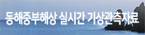 동해중부해상 실시간 기상관측자료