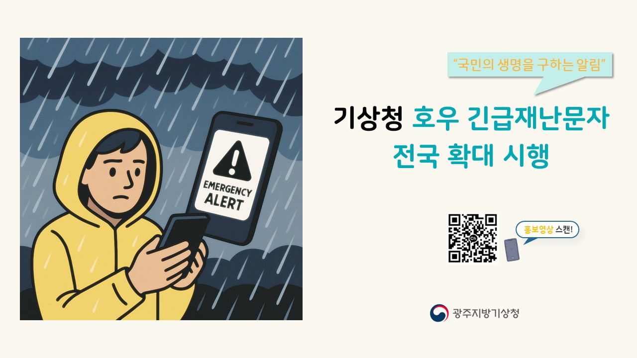 국민의 생명을 구하는 알림, 기상청 호우 긴급재난문자 전국 확대 시행