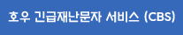 호우 긴급재난문자서비스(CBS)