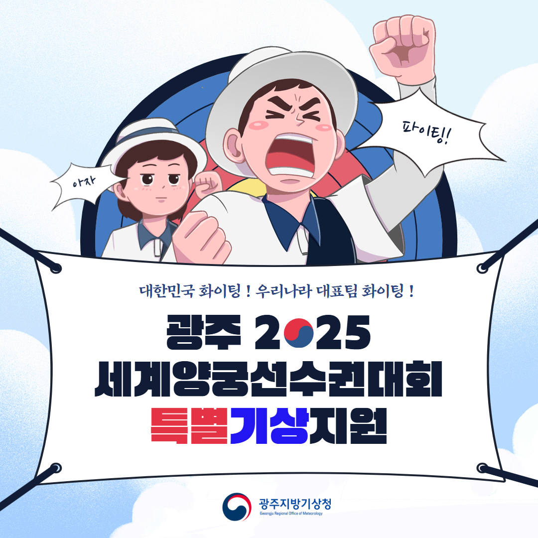 대한민국 화이팅! 우리나라 대표팀 화이팅! 광주 2025 세계양궁선수권대회 특별기상지원