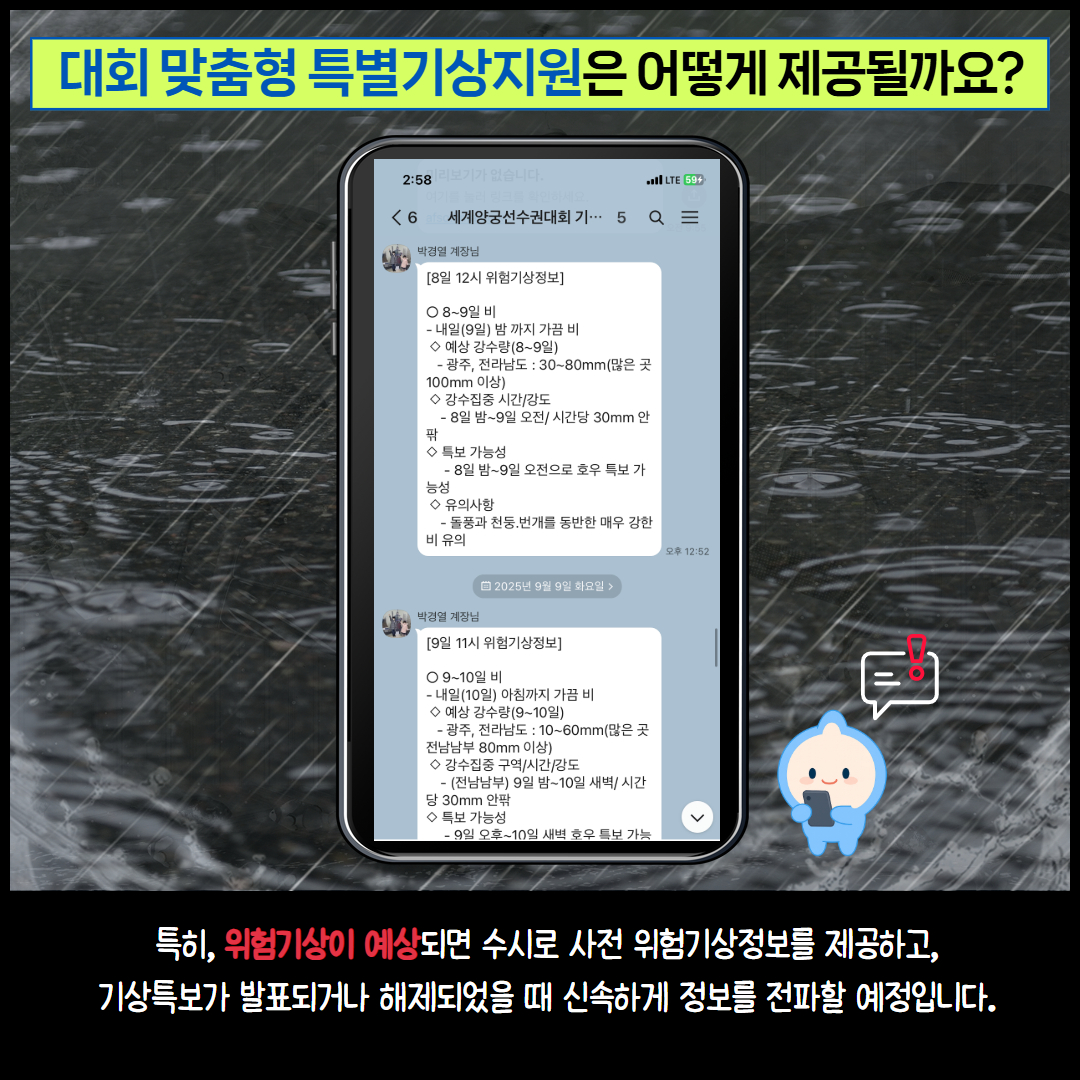 대회 맞춤형 특별기상지원은 어떻게 제공될까요? 특히, 위험기상이 예상되면 수시로 사전 위험기상정보를 제공하고, 기상특보가 발표되거나 해제되었을때 시속하게 정보를 전파할 예정입니다.