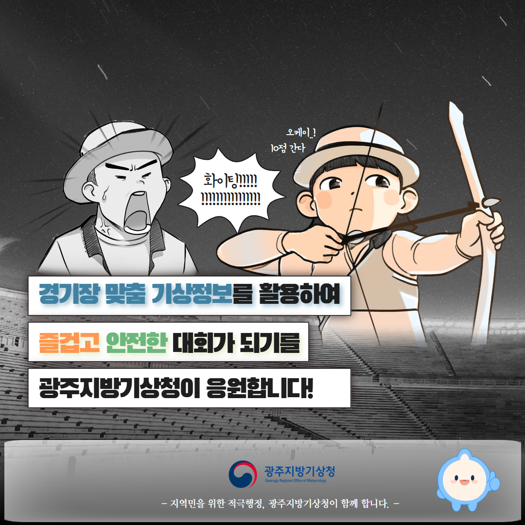경기장 맞춤 기상정보를 활용하여 즐겁고 안전한 대회가 되기를 광주지방기상청이 응원합니다.