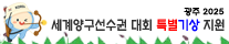 대한민국 화이팅! 우리나라 대표팀 화이팅! 광주 2025 세계양궁선수권대회 특별기상지원