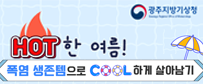 HOT 한 여름! 폭염 생존템으로 COOL하게 살아남기