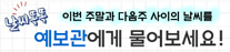 날씨똑똑 이번주말과 다음주사이의 날씨를 예보관에게 물어보세요