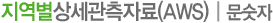 �ڵ��������ڷ�(AWS)