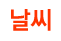 날씨