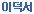 �̵漭