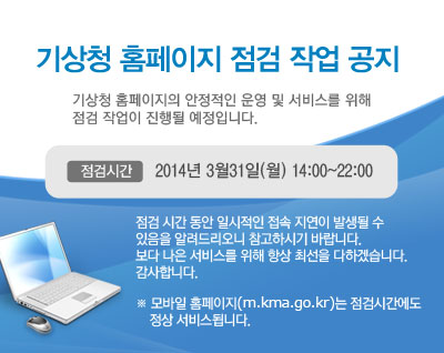 기상청 홈페이지의 안정적인 운영 및 서비스를 위해 서버 작업이 진행될 예정입니다.  
			작업시간 : 2013년 9월25일(목) 00:00~02:00
			작업영향 : 작업시간 내 접속장애 발생 가능(2~3분)