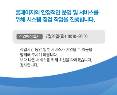 Ȩ�������� �������� � �� ���񽺸� ���� �ý��� ���� �۾��� �����մϴ�. �۾������Ͻ�     7��26��(ȭ) 18:10~20:00, �۾��ð� ���� �Ϻ� ���񽺰� ������ �� ������ ������ �ֽñ� �ٶ��ϴ�. ���� ���� ���񽺸� ���� �ּ��� ���ϰڽ��ϴ�. �����մϴ�. 