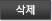 삭제