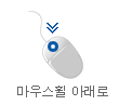 ���콺�� �Ʒ���
