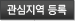 관심지역 등록