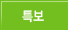특보