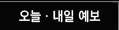 오늘·내일 예보
