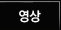 영상