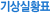 기상실황표