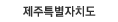 제주특별시도