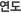 년도
