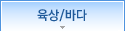 육상/바다