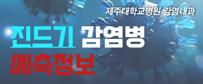 진드기 감염병 예측정보