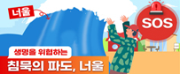 해양위험기상 너울 피해예방 캠페인