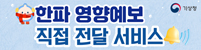 한파영향예보 직접전달서비스