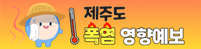 제주도 폭염 영향예보