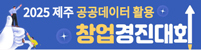 제주 공공데이터 활용 창업 경진대회