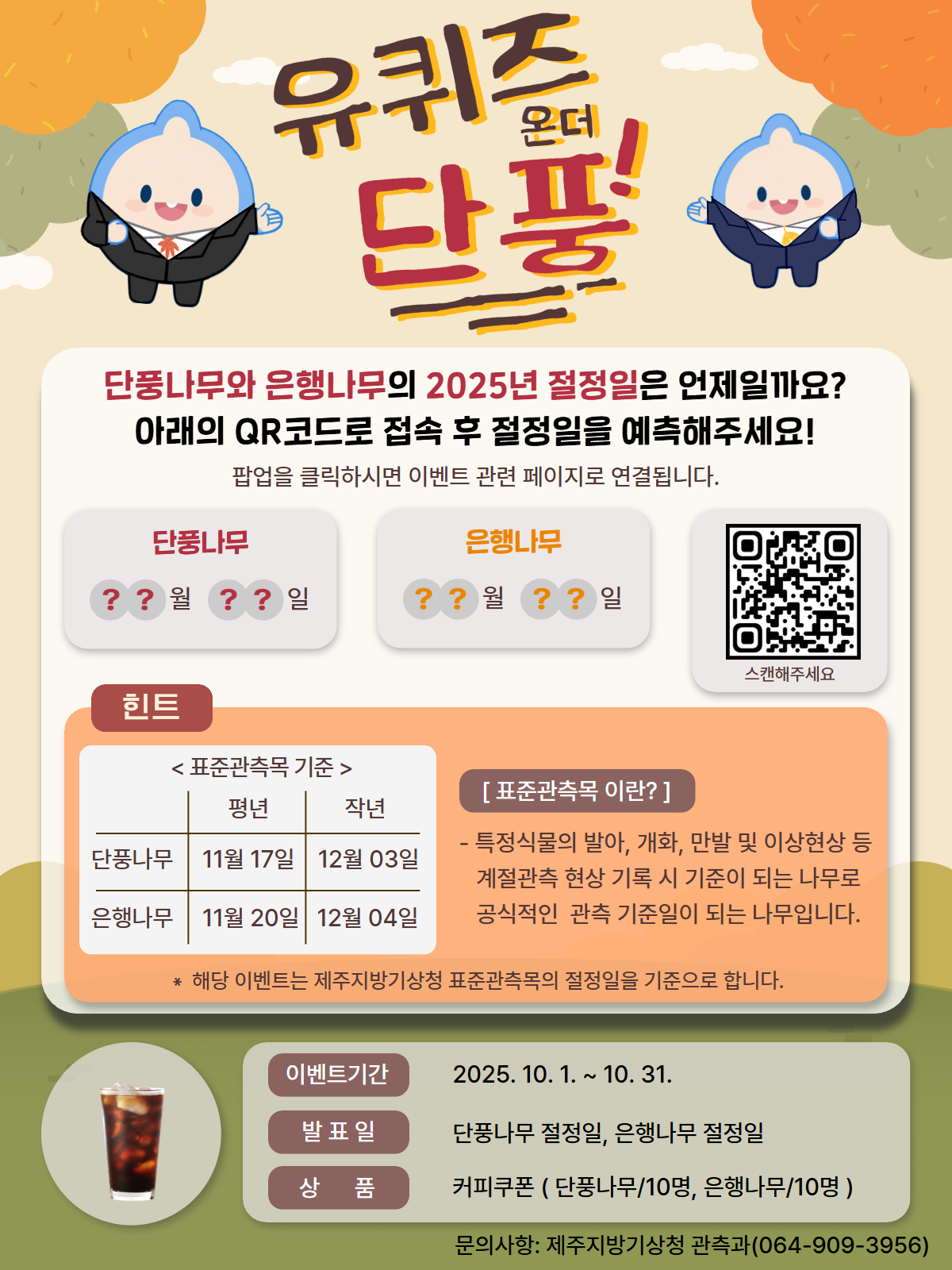 계절관측 관측일 예측 이벤트
