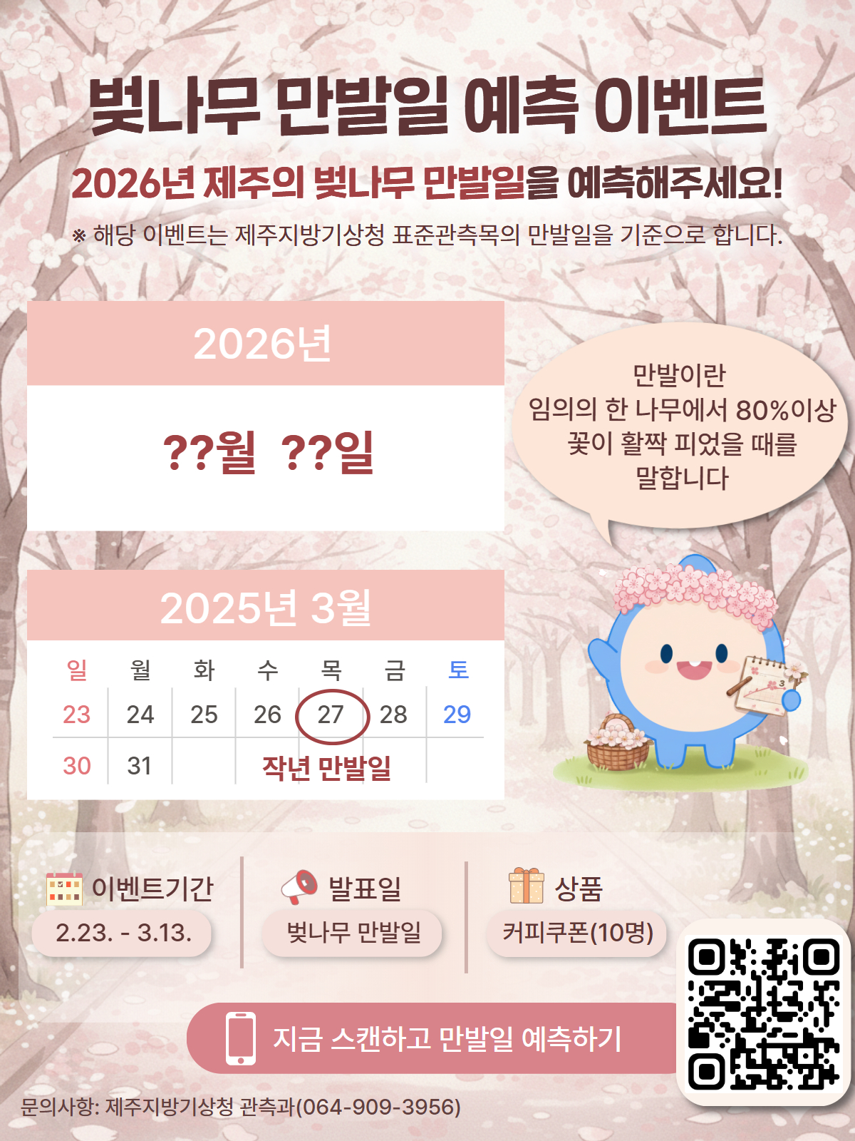 벚나무 만발일 예측 이벤트