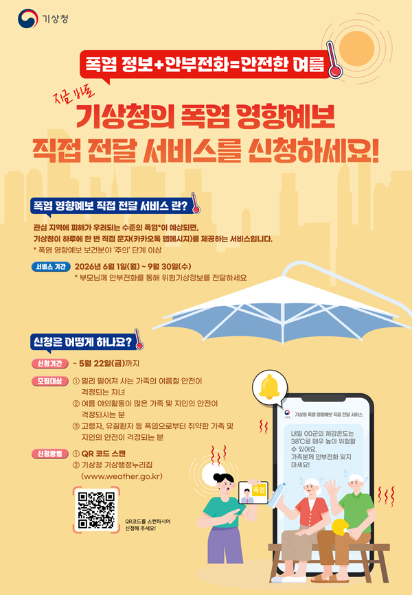 폭염 영향예보 직접 전달서비스