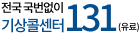 전국 국번없이 기상콜센터 131(유료)