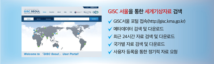 그림 2.GISC 서울을 통한 세계기상자료 검색 -GISC서울 포털 접속(http://gisc.kma.go.kr) -메타데이터 검색 및 다운로드 -최근 24시간 자료 검색 및 다운로드 -국가별 자료 검색 및 다운로드 -사용자 등록을 통한 정기적 자료 요청