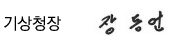 기상청장 장동언