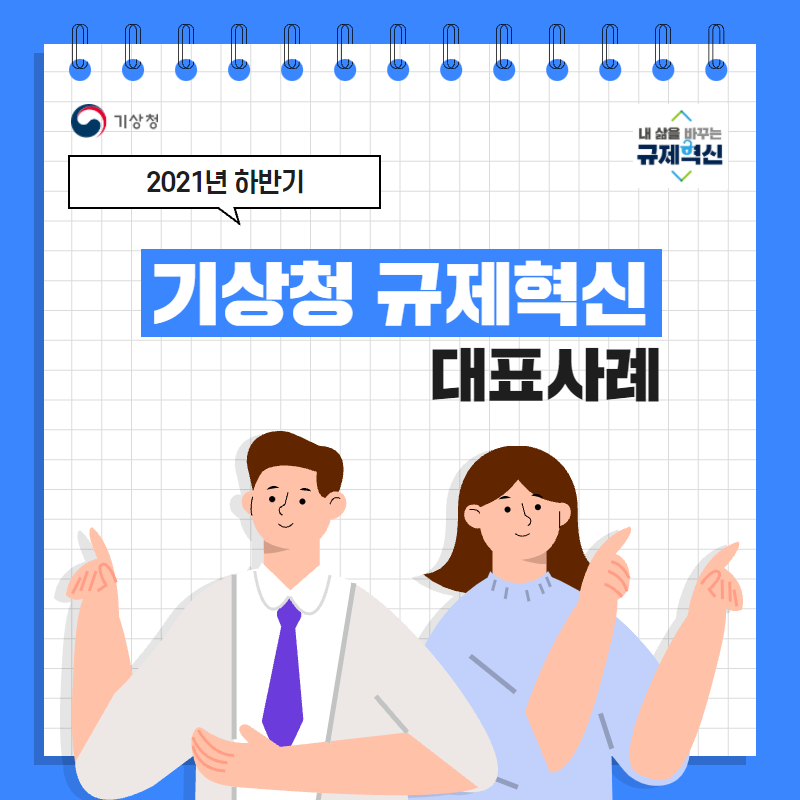 2021년 하반기 기상청 규제혁신 대표사례 카드뉴스 