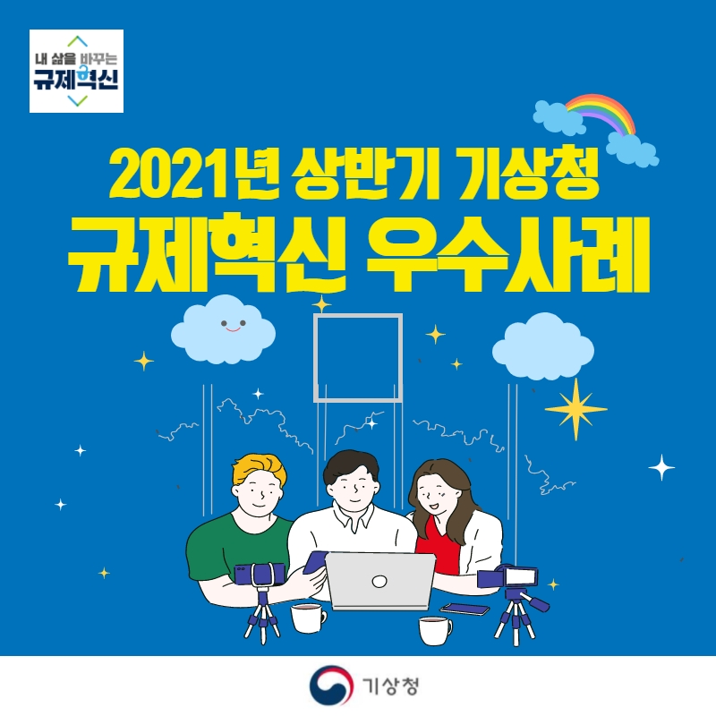 2021년 상반기 기상청 규제혁신 대표사례 카드뉴스
