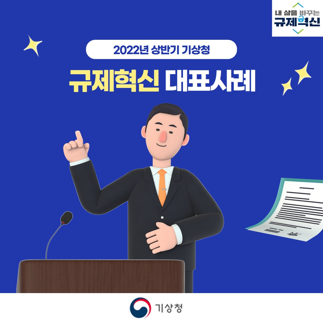 2022년 상반기 기상청 규제혁신 대표사례 카드뉴스 