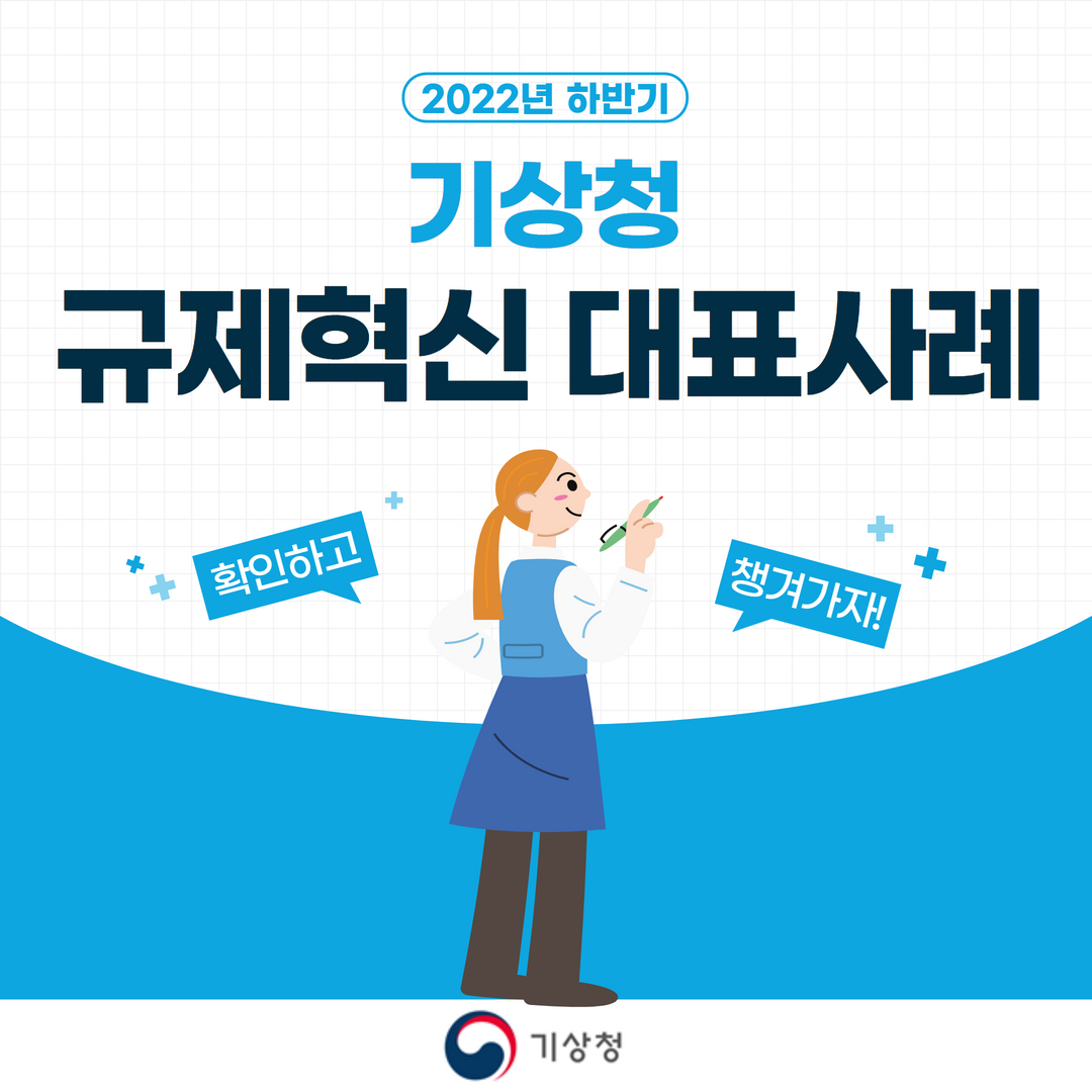 2022년 하반기 기상청 규제혁신 대표사례 카드뉴스 