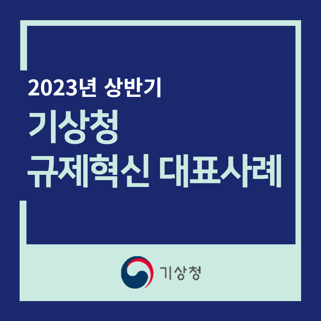 2023년 상반기 기상청 규제혁신 대표사례 카드뉴스 