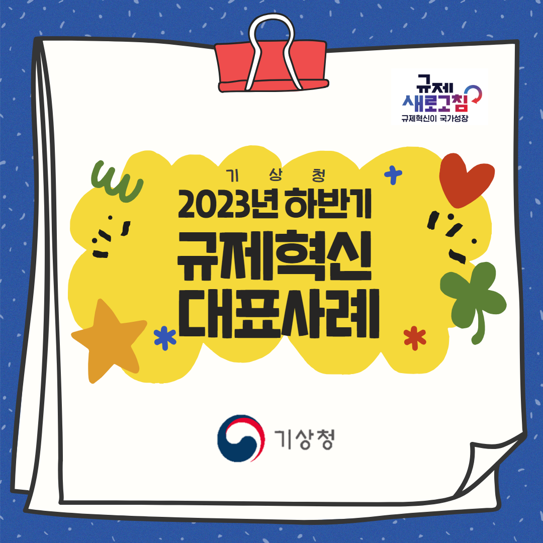 2023년 하반기 기상청 규제혁신 대표사례 카드뉴스 